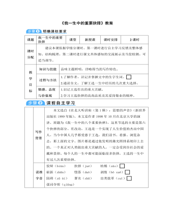 部编版语文八年级下册《我一生中的重要抉择》教案