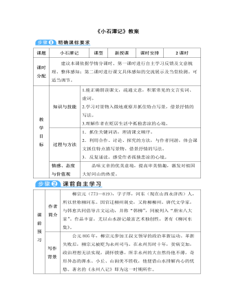 部编版语文八年级下册《小石潭记》教案