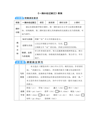 部编版语文八年级下册《一滴水经过丽江》教案