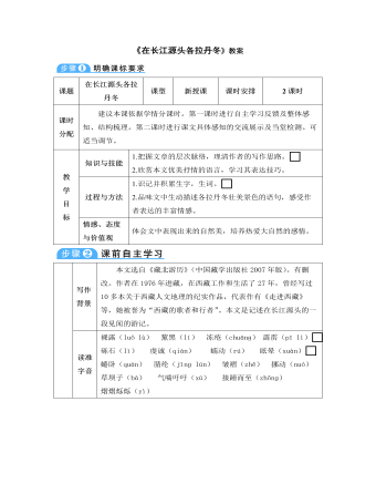 部编版语文八年级下册《在长江源头各拉丹冬》教案