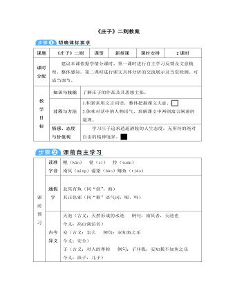 部编版语文八年级下册《庄子》二则教案