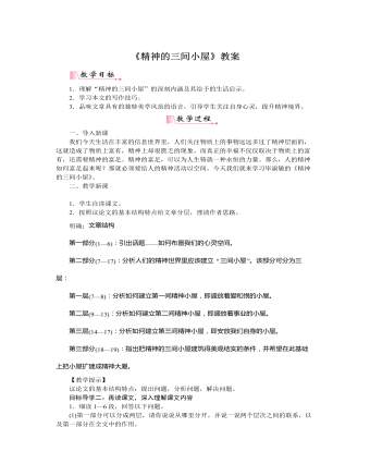 部编版语文九年级上册《精神的三间小屋》教案