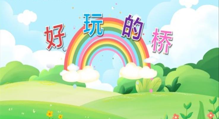 好玩的桥PPT课件模板幼儿园社会教育教学