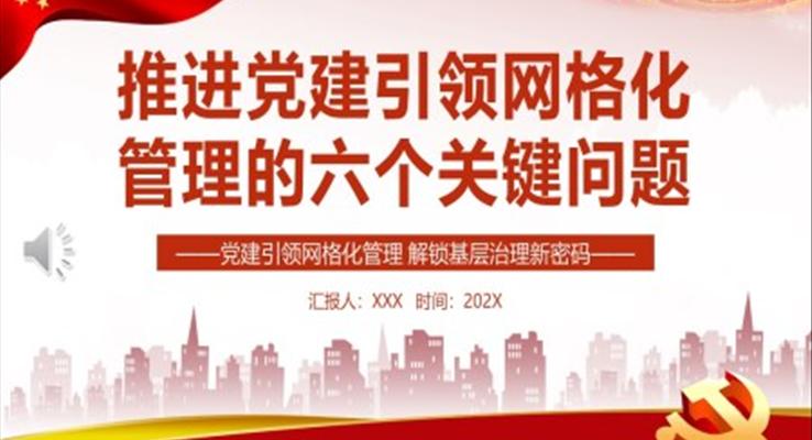 推进党建引领网格化管理的六个关键问题PPT党课