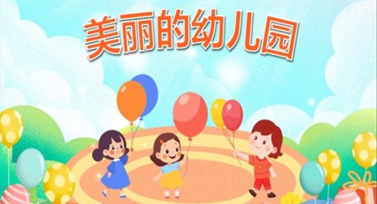 美丽的幼儿园PPT课件幼儿园教育读物