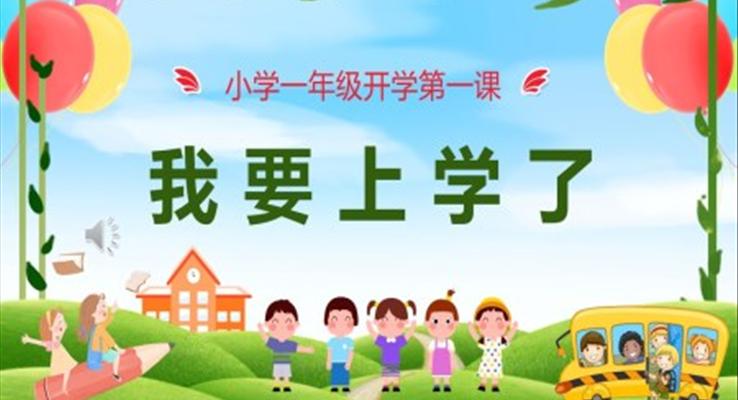 小学一年级开学第一课PPT课件模板