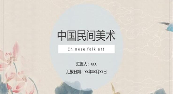 中国民间美术艺术鉴赏PPT课件模板