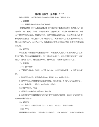 《阿房宫赋》说课稿（二）  2021-2022学年统编版高中语文必修下册