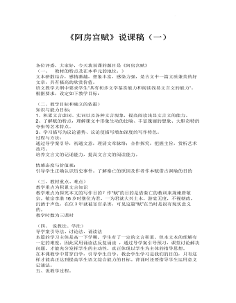 《阿房宫赋》说课稿（一）  2021-2022学年统编版高中语文必修下册