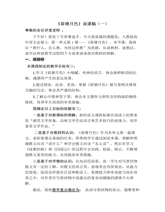 《荷塘月色 》说课稿（一） 2021-2022学年统编版高中语文必修上册