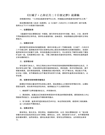 《江城子·乙卯正月二十日夜记梦》说课稿 2022-2023学年统编版高中语文选择性必修上册