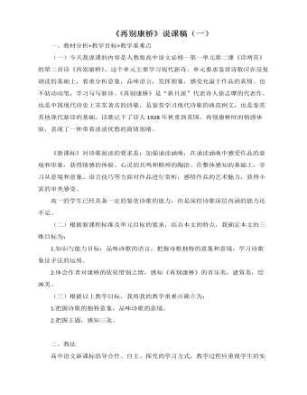 《再别康桥》说课稿（一） 2020-2021学年统编版高中语文选择性必修下册