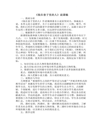 《装在套子里的人》说课稿 2021-2022学年统编版高中语文必修下册