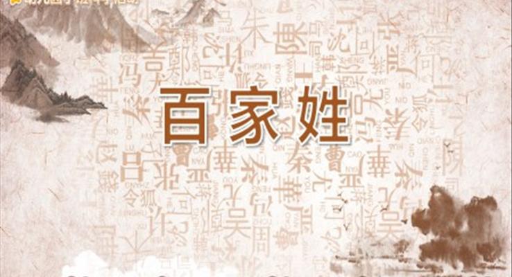 百家姓PPT课件幼儿园科学教育