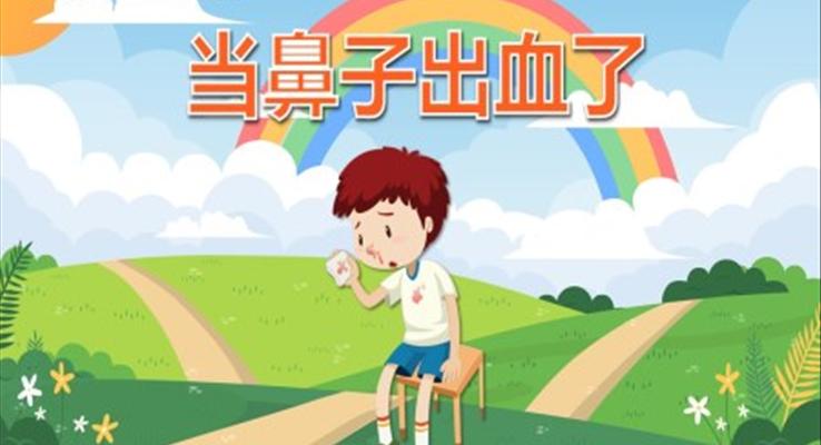 当鼻子出血了PPT课件模板健康教育幼儿读物