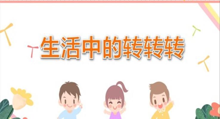 生活中的转转转PPT课件幼儿园教育教学