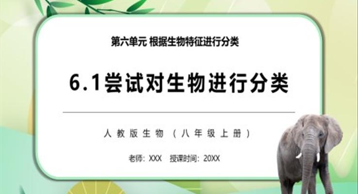 尝试对生物进行分类课件PPT模板部编版八年级生物上册