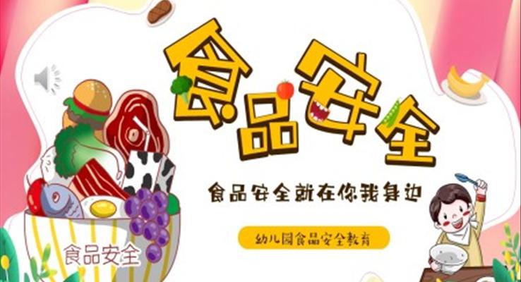 幼儿园食品安全主题班会PPT课件模板