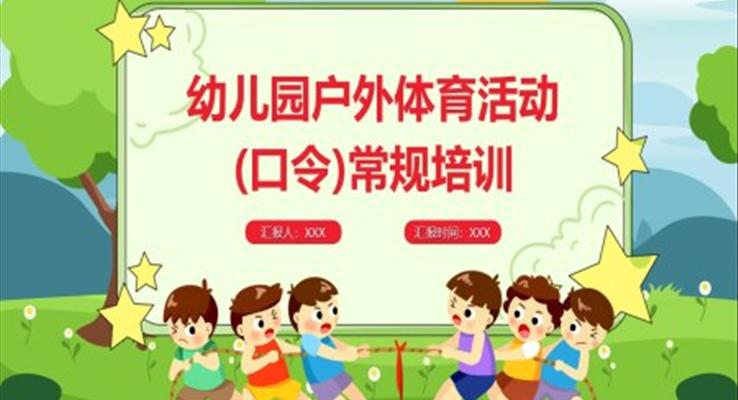 幼儿园户外体育活动(口令)常规训练PPT课件模板