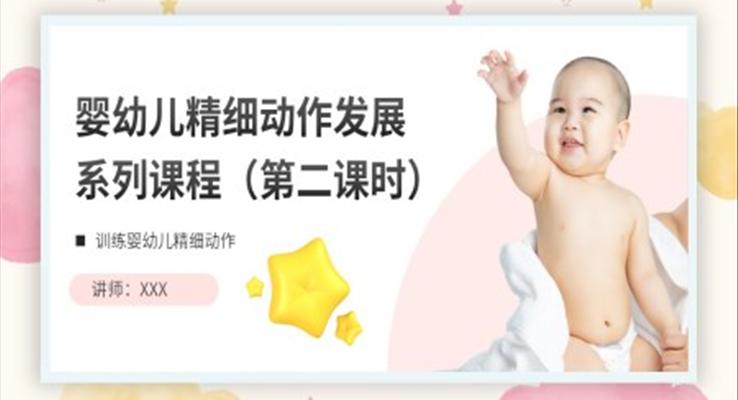 婴幼儿精细动作发展课程PPT课件第二课时