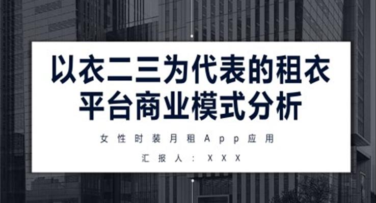 衣二三租衣平台商业模式分析PPT动态模板商业市场分析