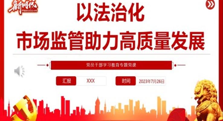 以法治化市场监管助力高质量发展PPT党课