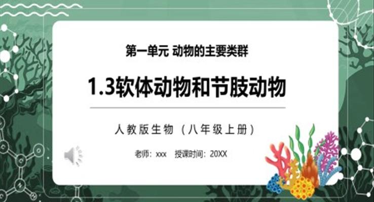 软体动物和节肢动物PPT课件模板部编版八年级生物上册