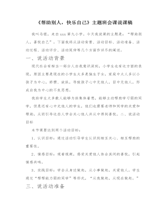 《帮助别人，快乐自己》主题班会课说课稿