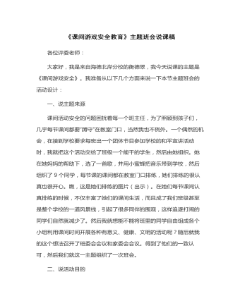 《课间游戏安全教育》主题班会说课稿