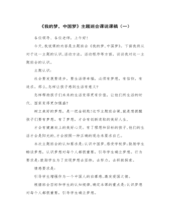 《我的梦，中国梦》主题班会课说课稿（1）