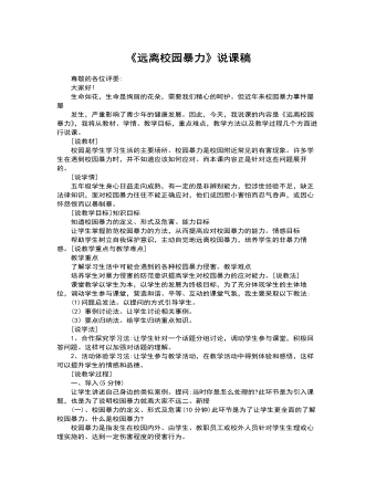 《远离校园暴力》说课稿