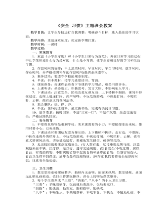 《安全 习惯 》主题班会教案