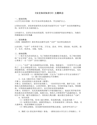 《安全知识知多少》主题班会教案