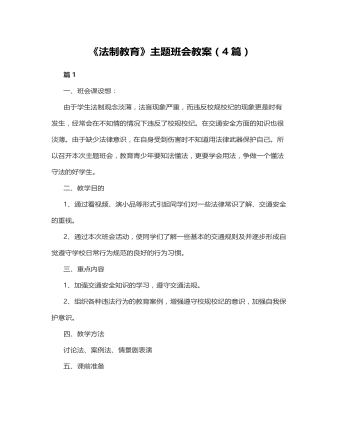 《法制教育》主题班会教案4 篇