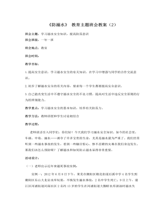 《防溺水》主题班会教案（2）