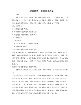 《防震自救》主题班会教案