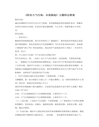 《防治大气污染，从我做起》主题班会教案