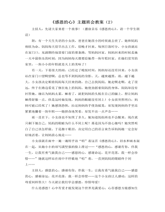 《感恩的心》主题班会教案（2）