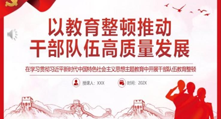 以教育整顿推动干部队伍高质量发展PPT党课