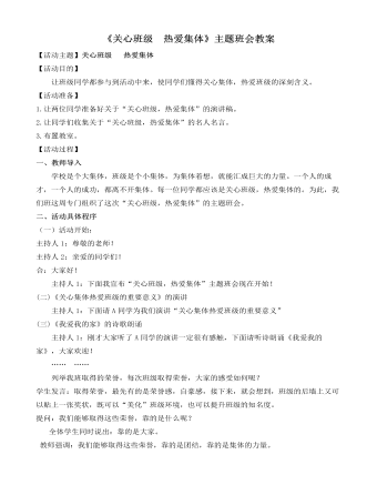 《关心班级  热爱集体》主题班会教案