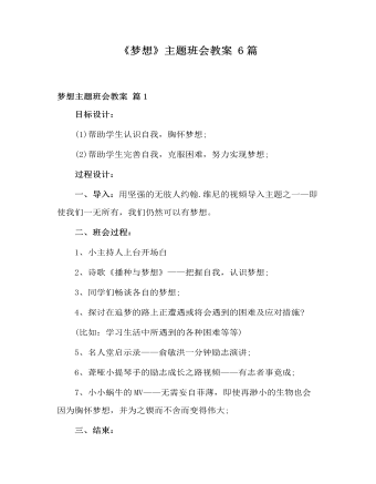 《梦想》主题班会教案6篇