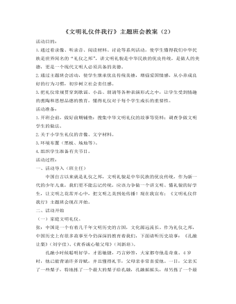 《文明礼仪伴我行》主题班会教案（2）