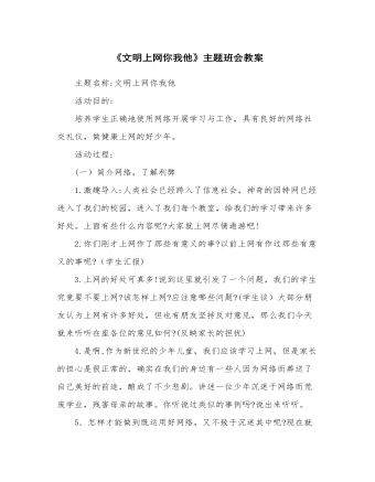 《文明上网你我他》主题班会教案