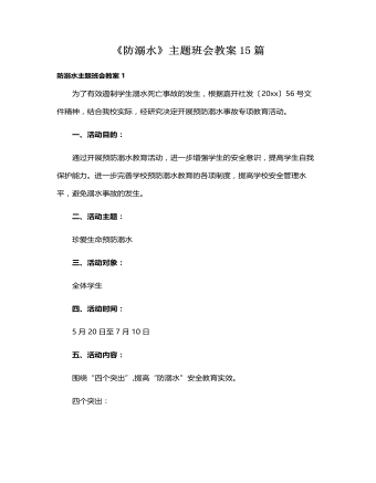 《防溺水》主题班会教案15篇