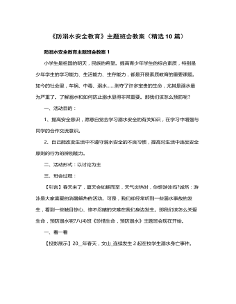 《防溺水安全教育》主题班会教案10篇