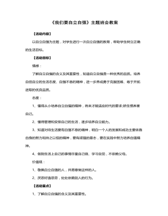 《我们要自立自强》主题班会教案