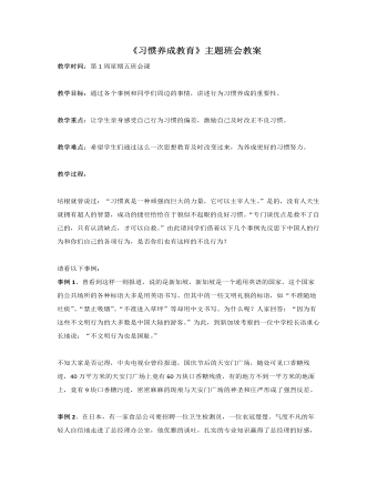 《习惯养成教育》主题班会教案