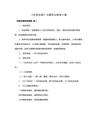 《友爱友情》主题班会教案9篇