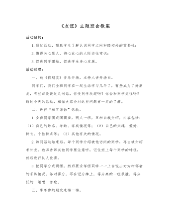 《友谊》主题班会教案