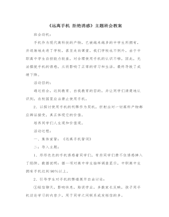 《远离手机 拒绝诱惑》主题班会教案